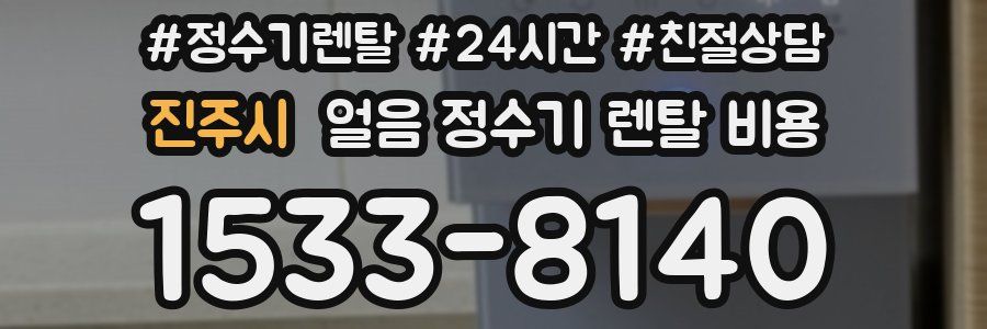 진주시 얼음 정수기 렌탈 비용