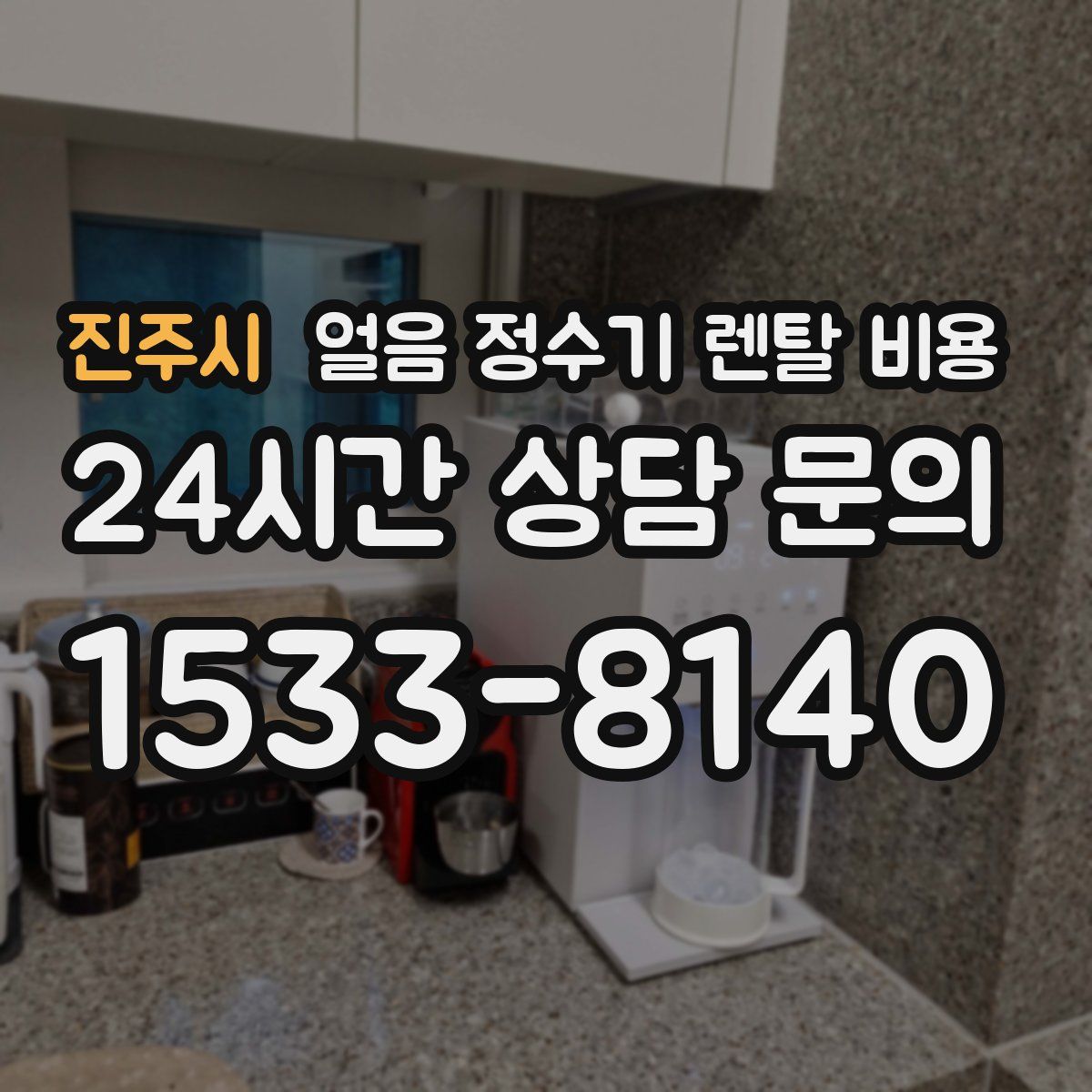 진주시 얼음 정수기 렌탈 비용