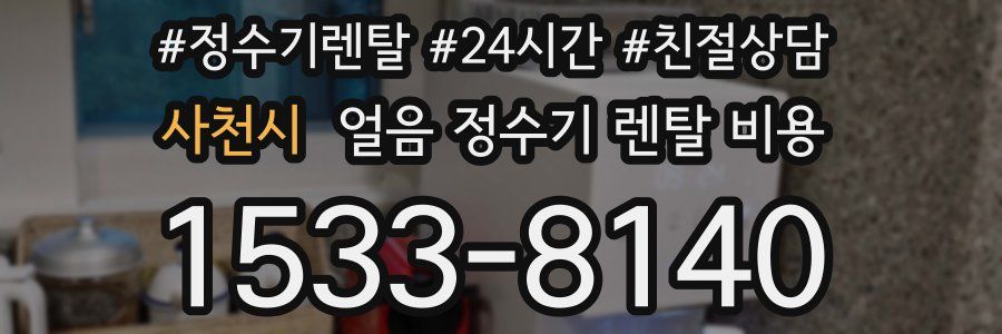 사천시 얼음 정수기 렌탈 비용