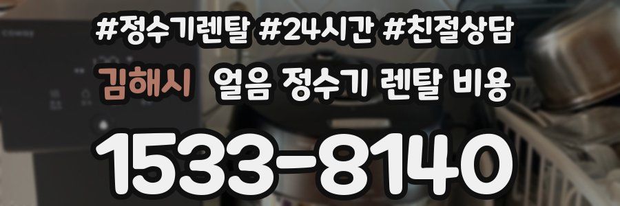 김해시 얼음 정수기 렌탈 비용