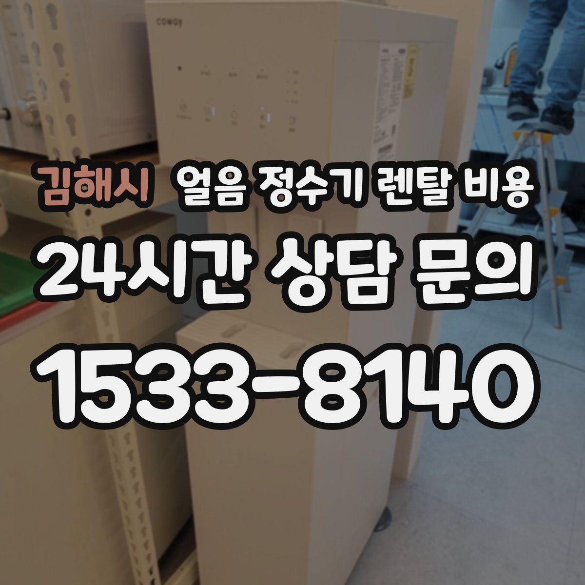 김해시 얼음 정수기 렌탈 비용