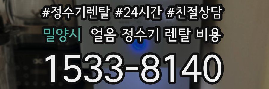 밀양시 얼음 정수기 렌탈 비용