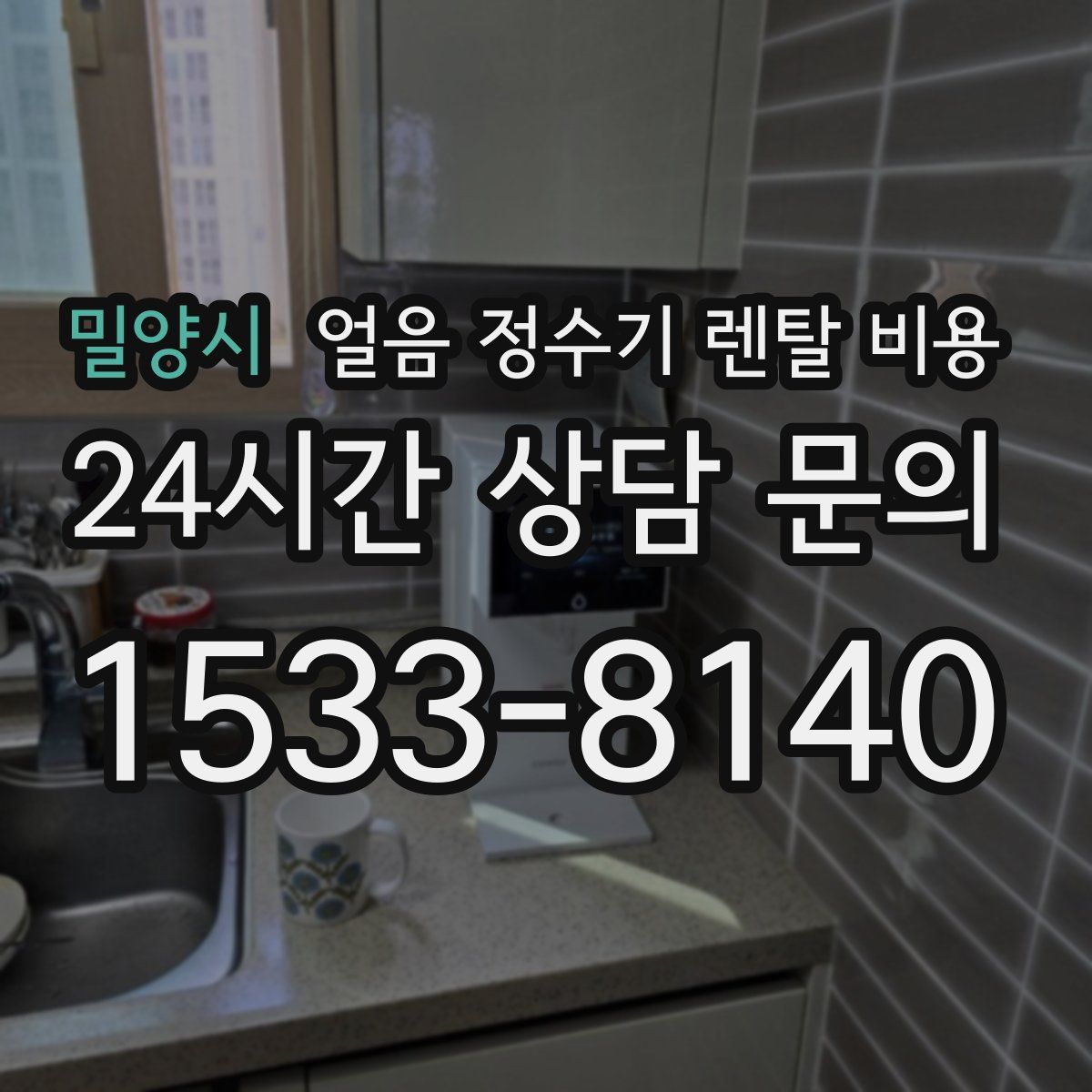 밀양시 얼음 정수기 렌탈 비용