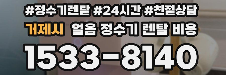 거제시 얼음 정수기 렌탈 비용