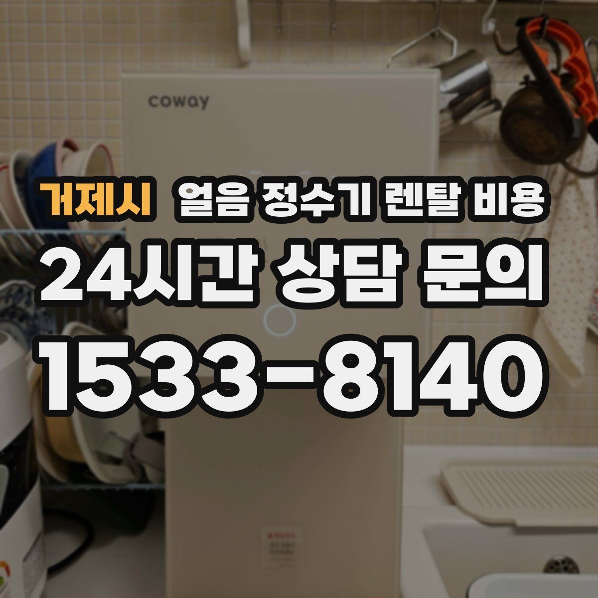 거제시 얼음 정수기 렌탈 비용