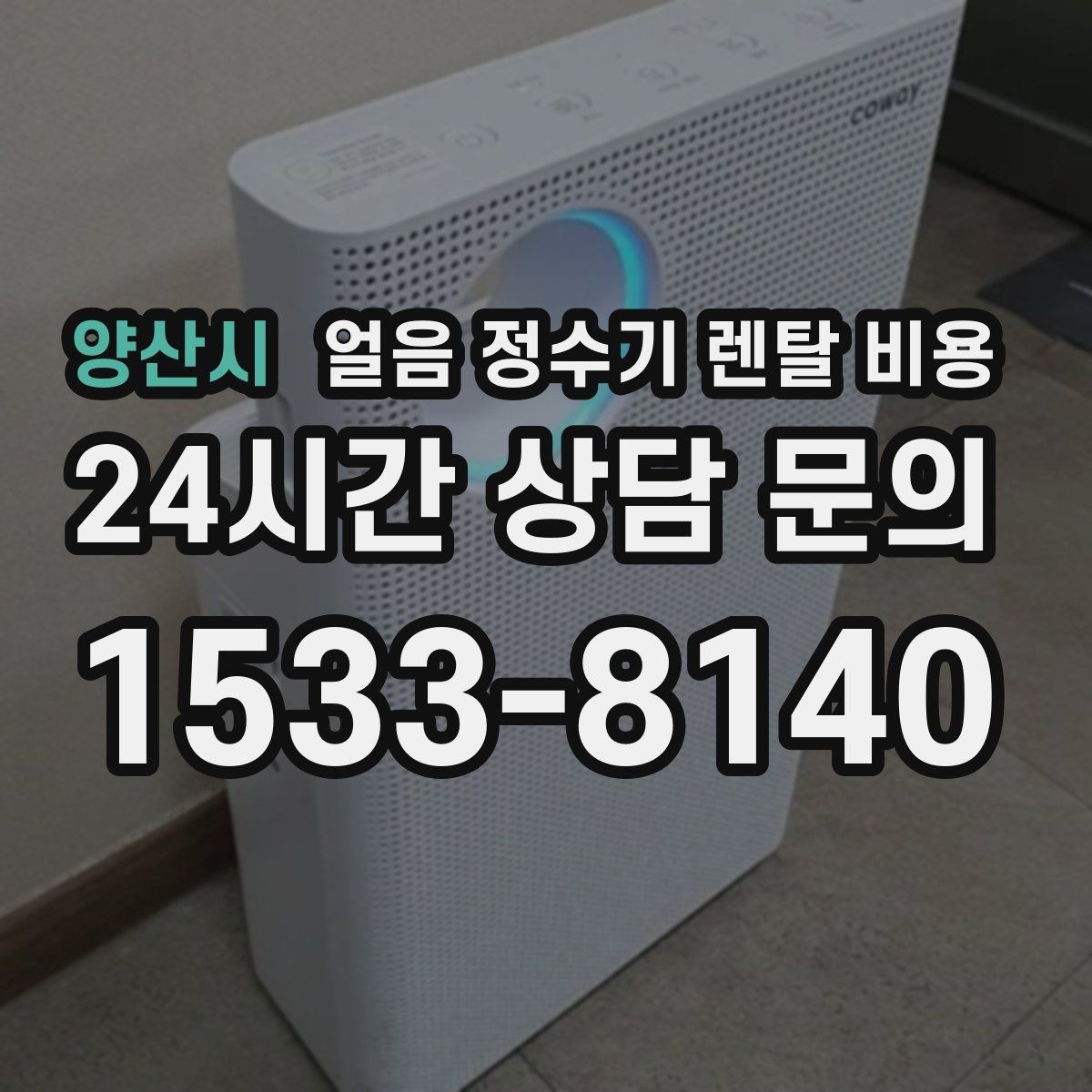 양산시 얼음 정수기 렌탈 비용 사무실용으로 적합한 모델 고르는 법