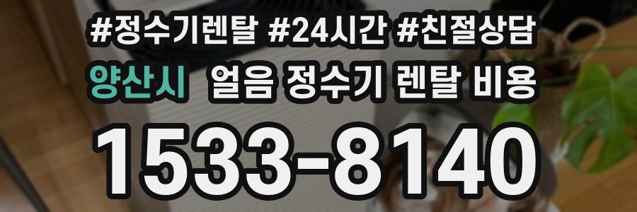 양산시 얼음 정수기 렌탈 비용