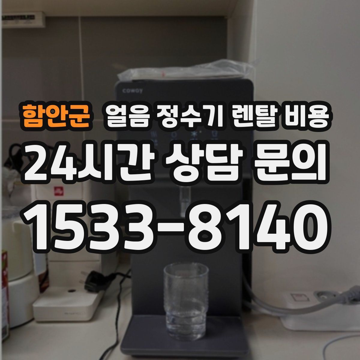 함안군 얼음 정수기 렌탈 비용
