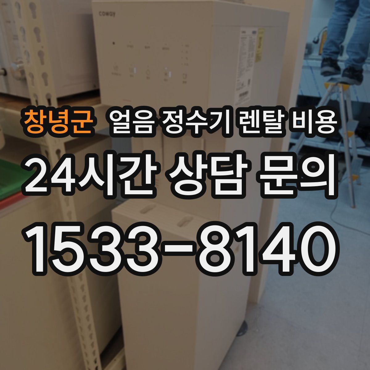 창녕군 얼음 정수기 렌탈 비용