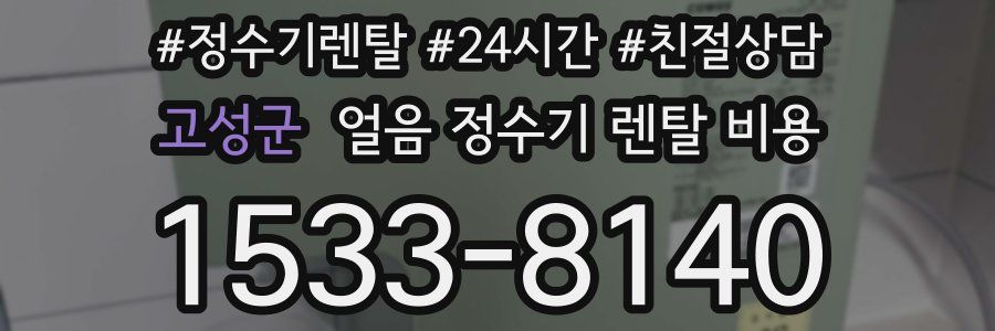 고성군 얼음 정수기 렌탈 비용
