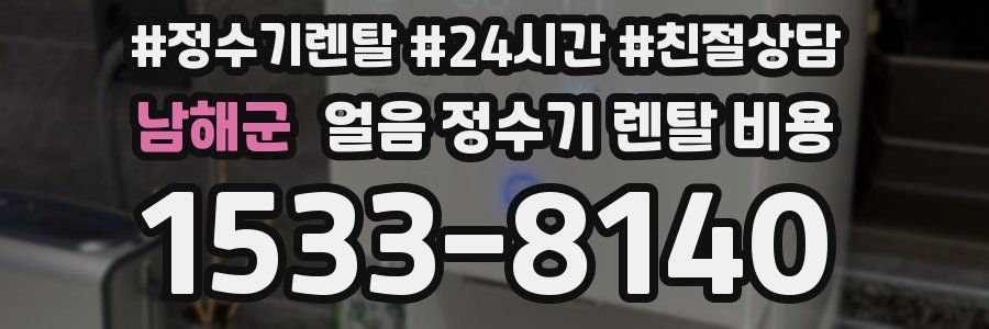 남해군 얼음 정수기 렌탈 비용