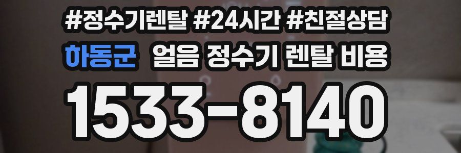 하동군 얼음 정수기 렌탈 비용