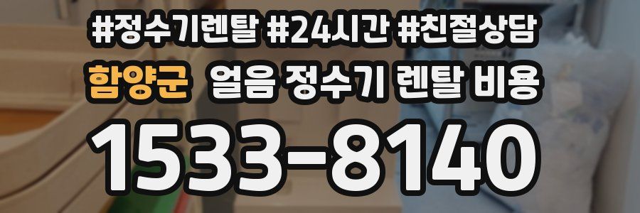 함양군 얼음 정수기 렌탈 비용