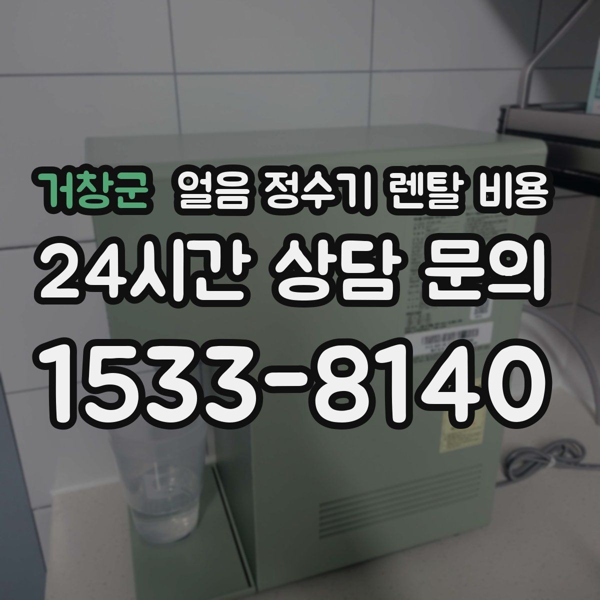 거창군 얼음 정수기 렌탈 비용 저수조형이 필요한 상황은 언제일까