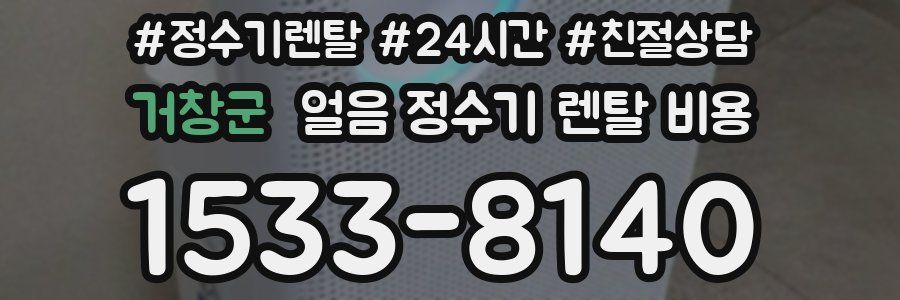 거창군 얼음 정수기 렌탈 비용