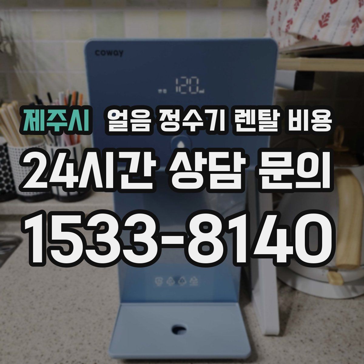 제주시 얼음 정수기 렌탈 비용 물 사용량과 함께 고려해야 하는 이유