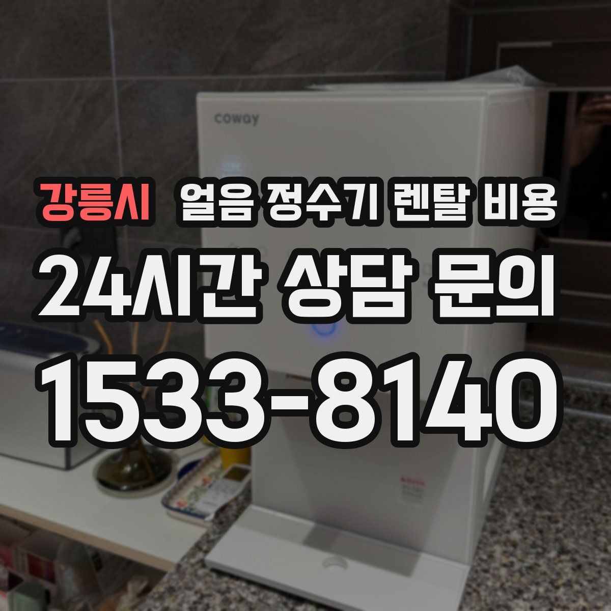 강릉시 얼음 정수기 렌탈 비용