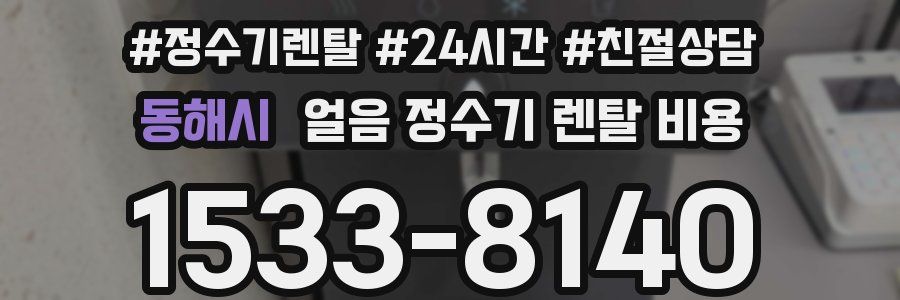 동해시 얼음 정수기 렌탈 비용