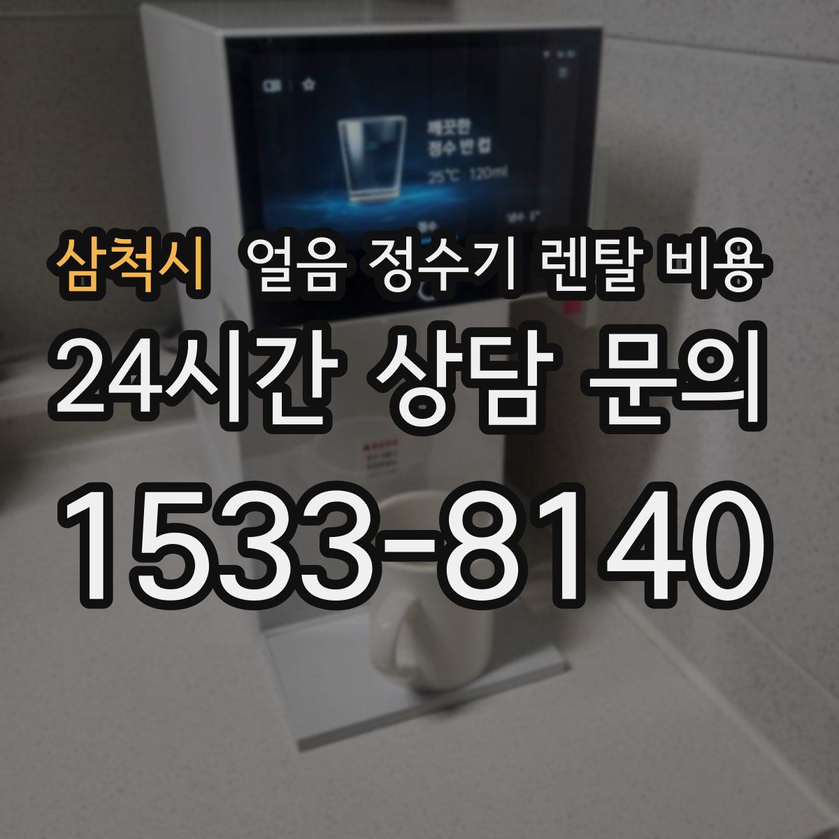 삼척시 얼음 정수기 렌탈 비용
