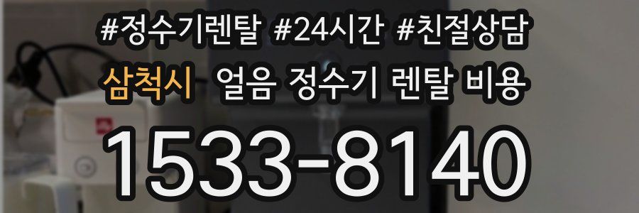 삼척시 얼음 정수기 렌탈 비용