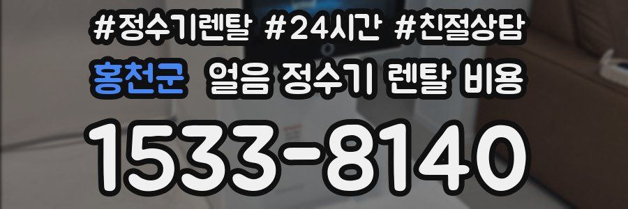 홍천군 얼음 정수기 렌탈 비용