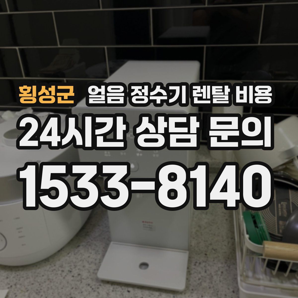 횡성군 얼음 정수기 렌탈 비용