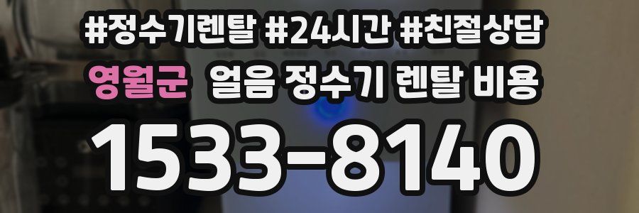 영월군 얼음 정수기 렌탈 비용