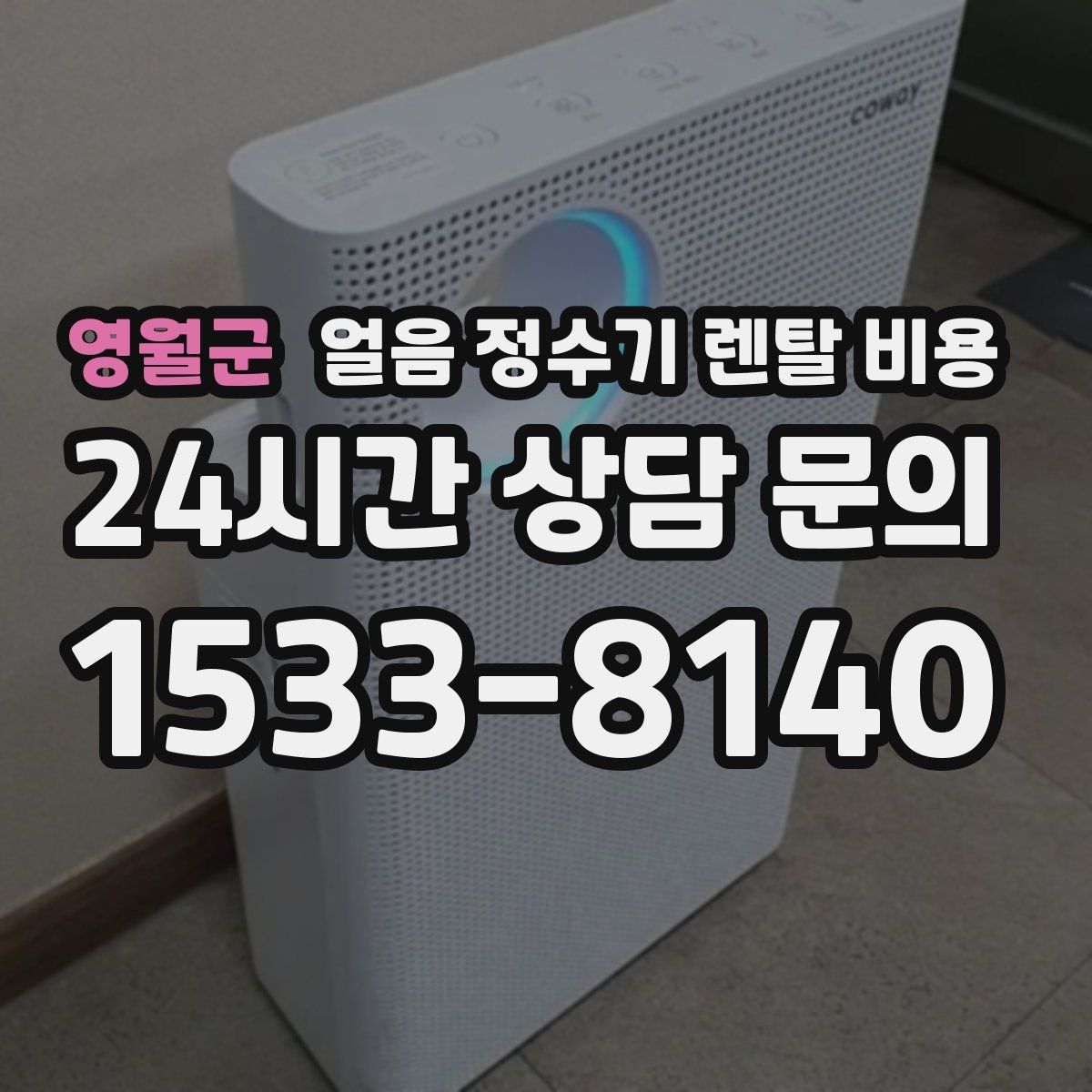 영월군 얼음 정수기 렌탈 비용