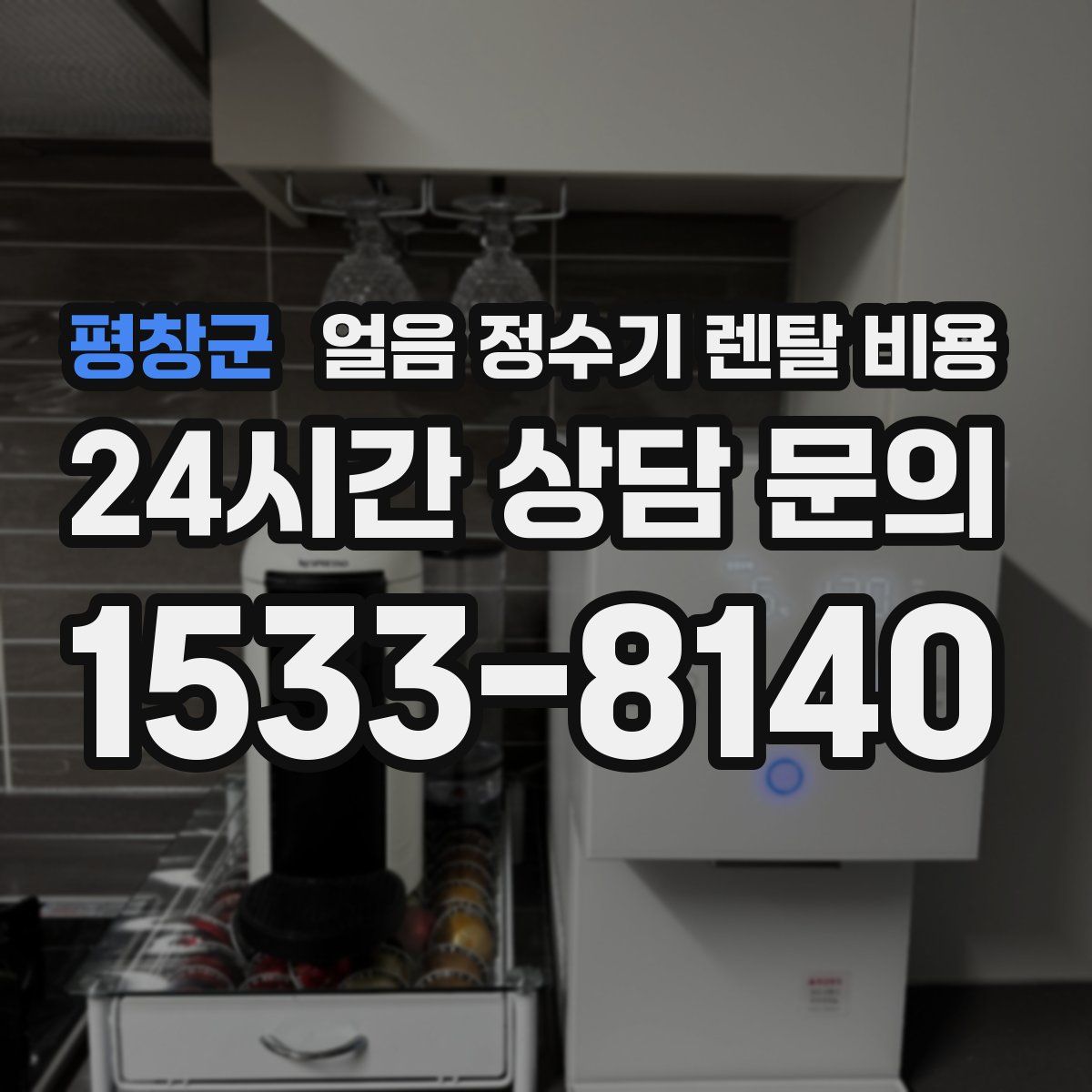 평창군 얼음 정수기 렌탈 비용