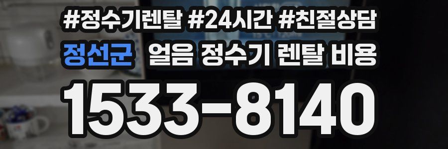 정선군 얼음 정수기 렌탈 비용