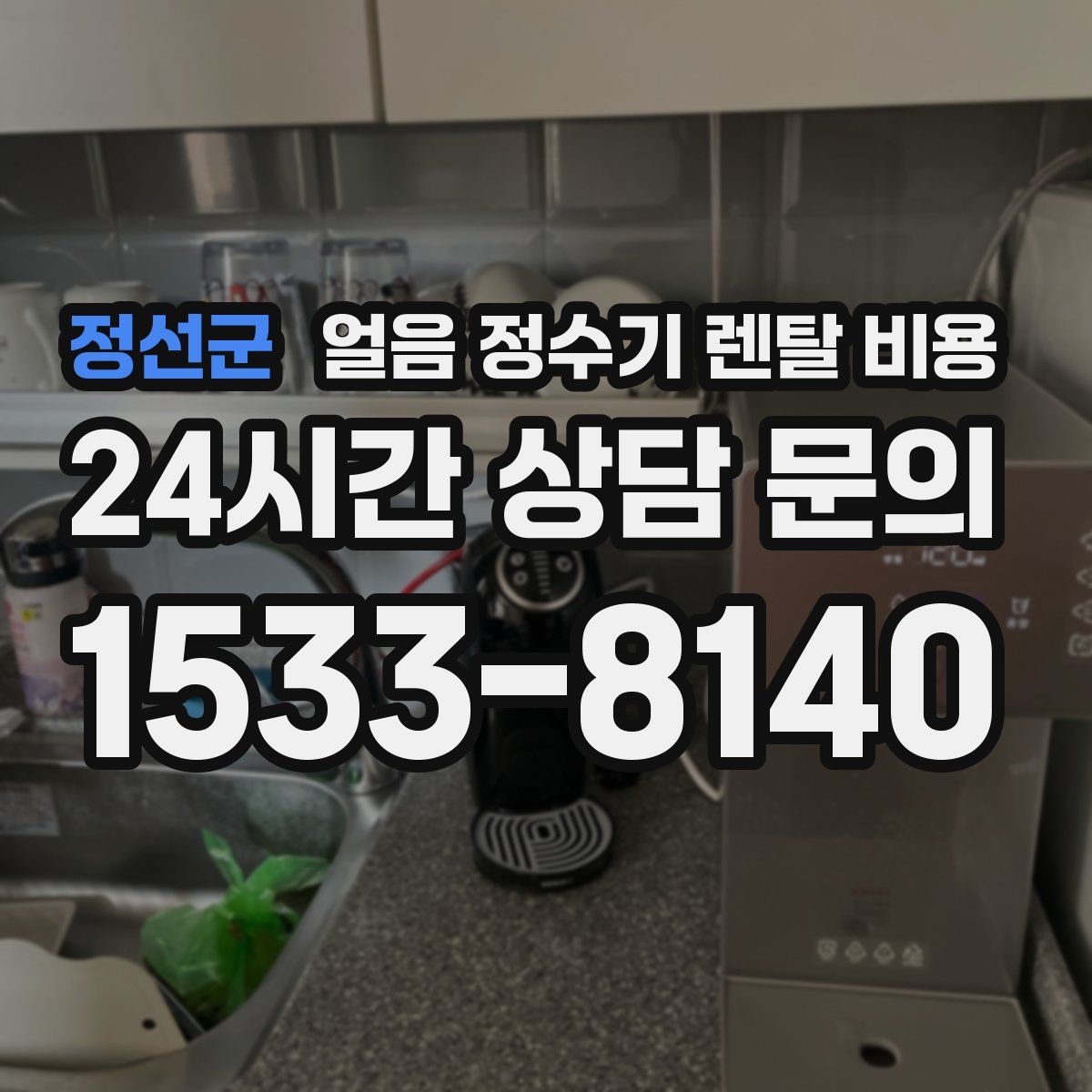 정선군 얼음 정수기 렌탈 비용