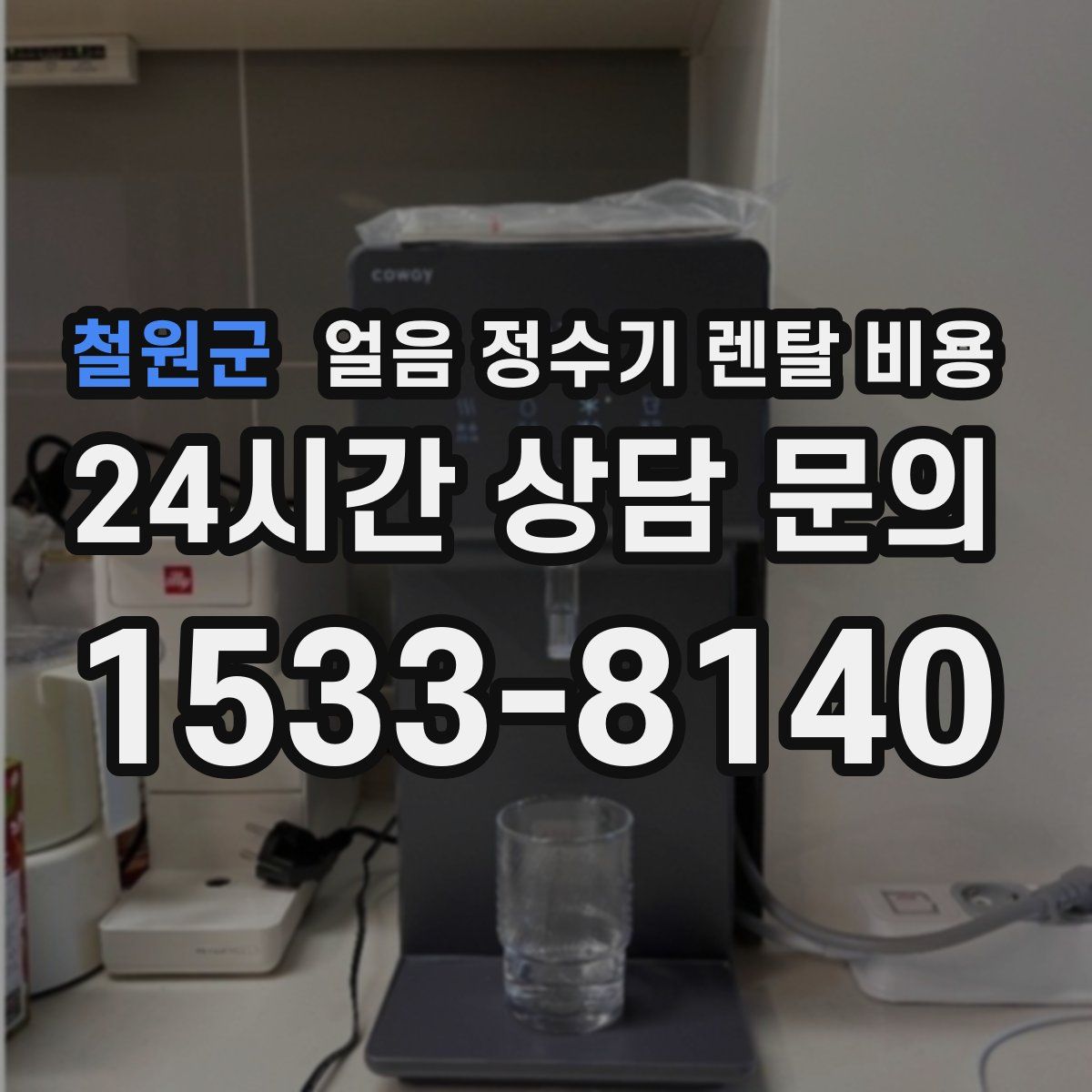 철원군 얼음 정수기 렌탈 비용