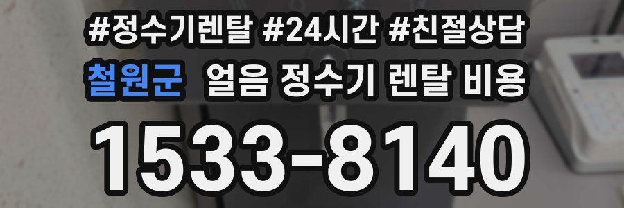철원군 얼음 정수기 렌탈 비용