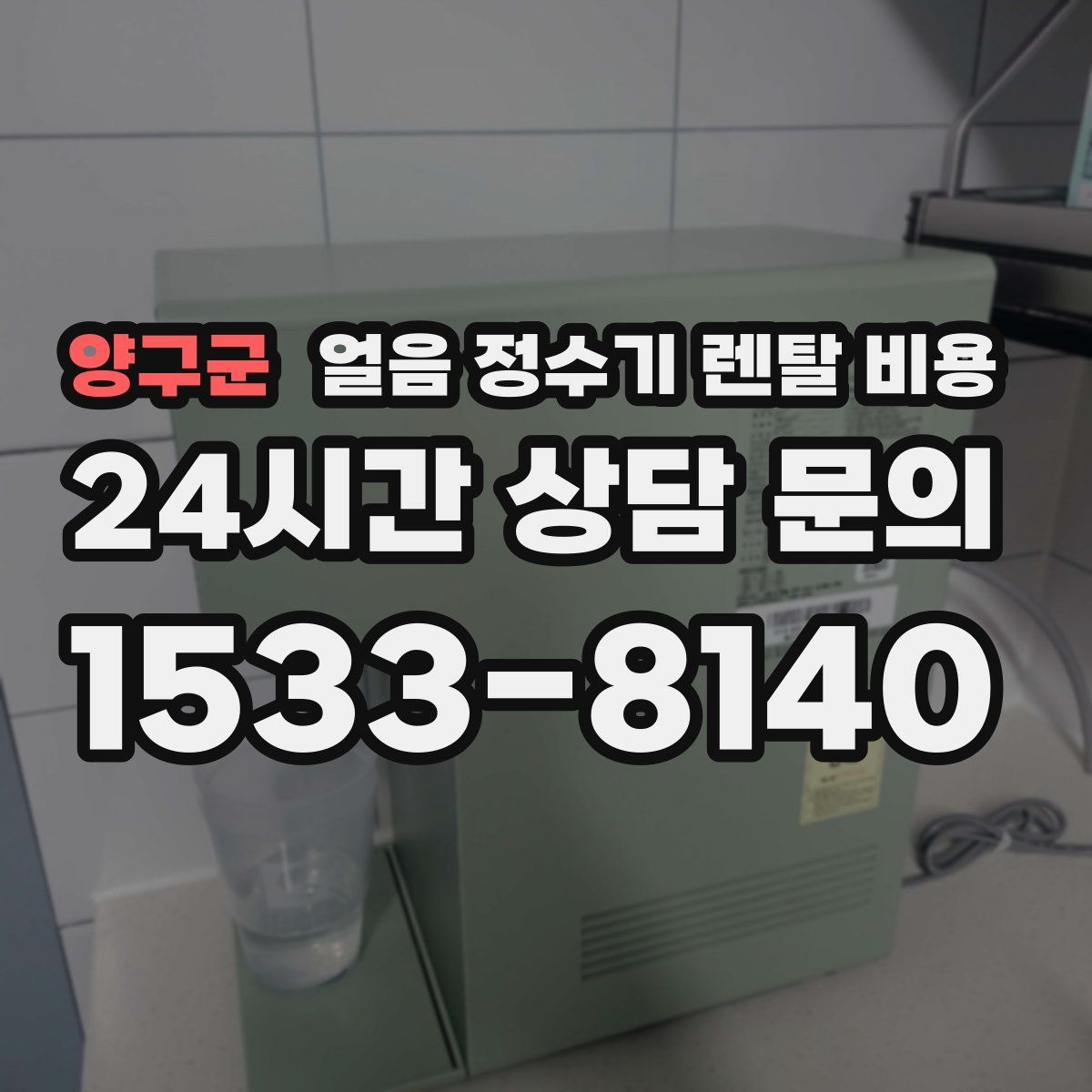 양구군 얼음 정수기 렌탈 비용