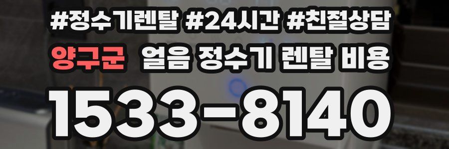 양구군 얼음 정수기 렌탈 비용