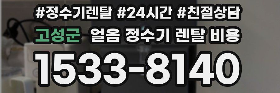 고성군 얼음 정수기 렌탈 비용