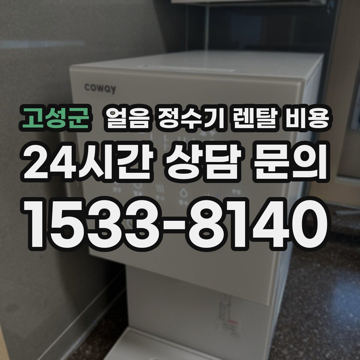 고성군 얼음 정수기 렌탈 비용