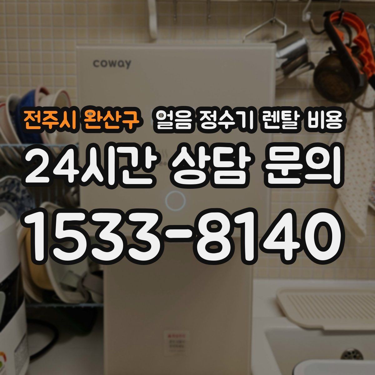 전주시 완산구 얼음 정수기 렌탈 비용 생활 스타일에 따라 달라지는 선택