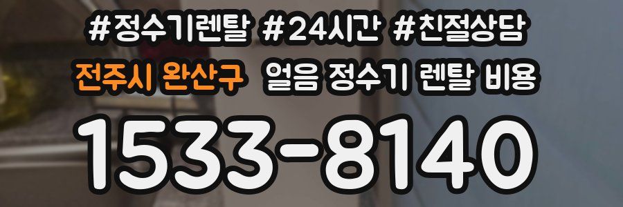 전주시 완산구 얼음 정수기 렌탈 비용