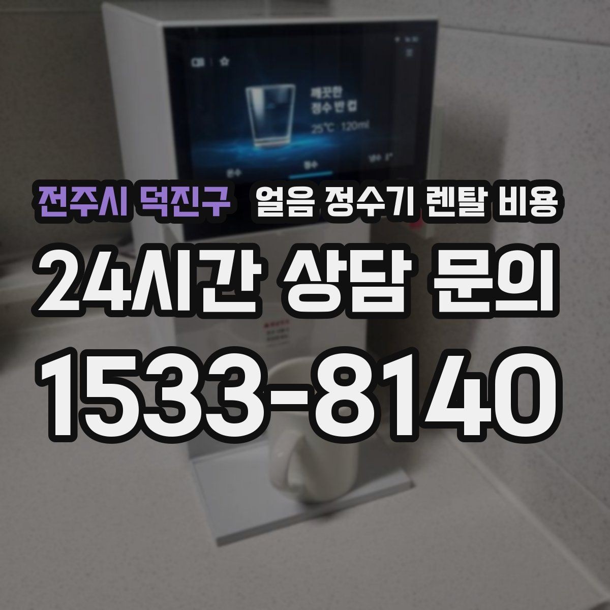 전주시 덕진구 얼음 정수기 렌탈 비용 저수조형이 필요한 상황은 언제일까