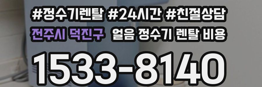 전주시 덕진구 얼음 정수기 렌탈 비용