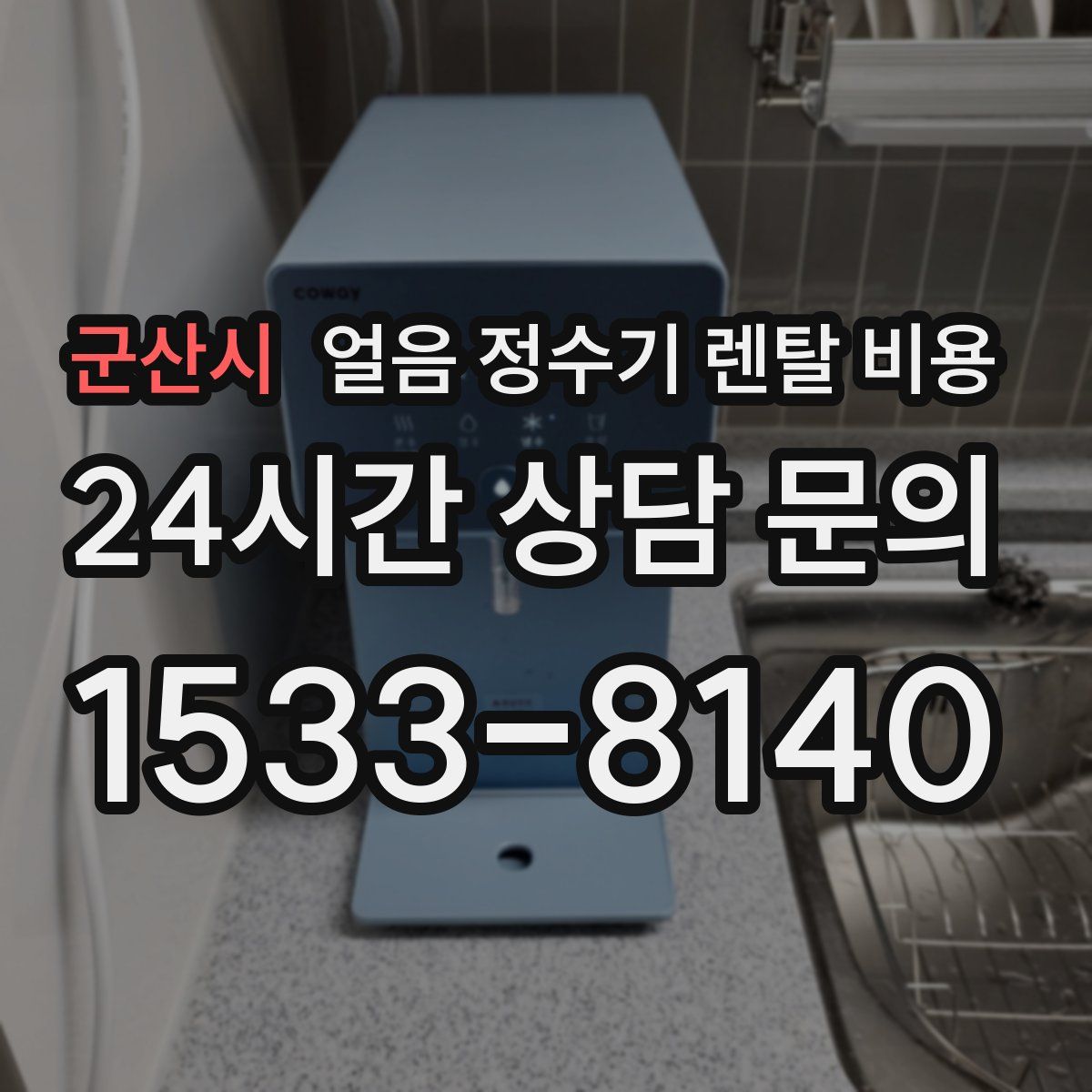 군산시 얼음 정수기 렌탈 비용
