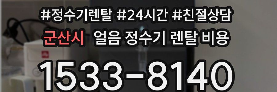 군산시 얼음 정수기 렌탈 비용