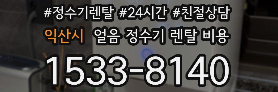 익산시 얼음 정수기 렌탈 비용