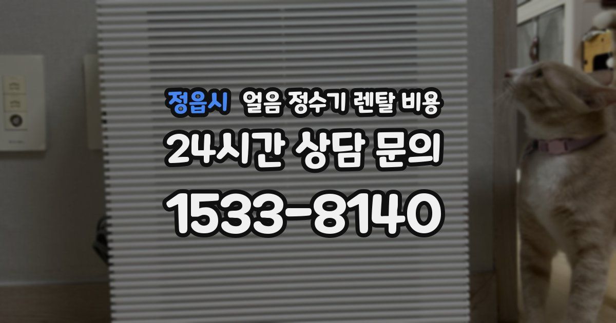 정읍시 얼음 정수기 렌탈 비용