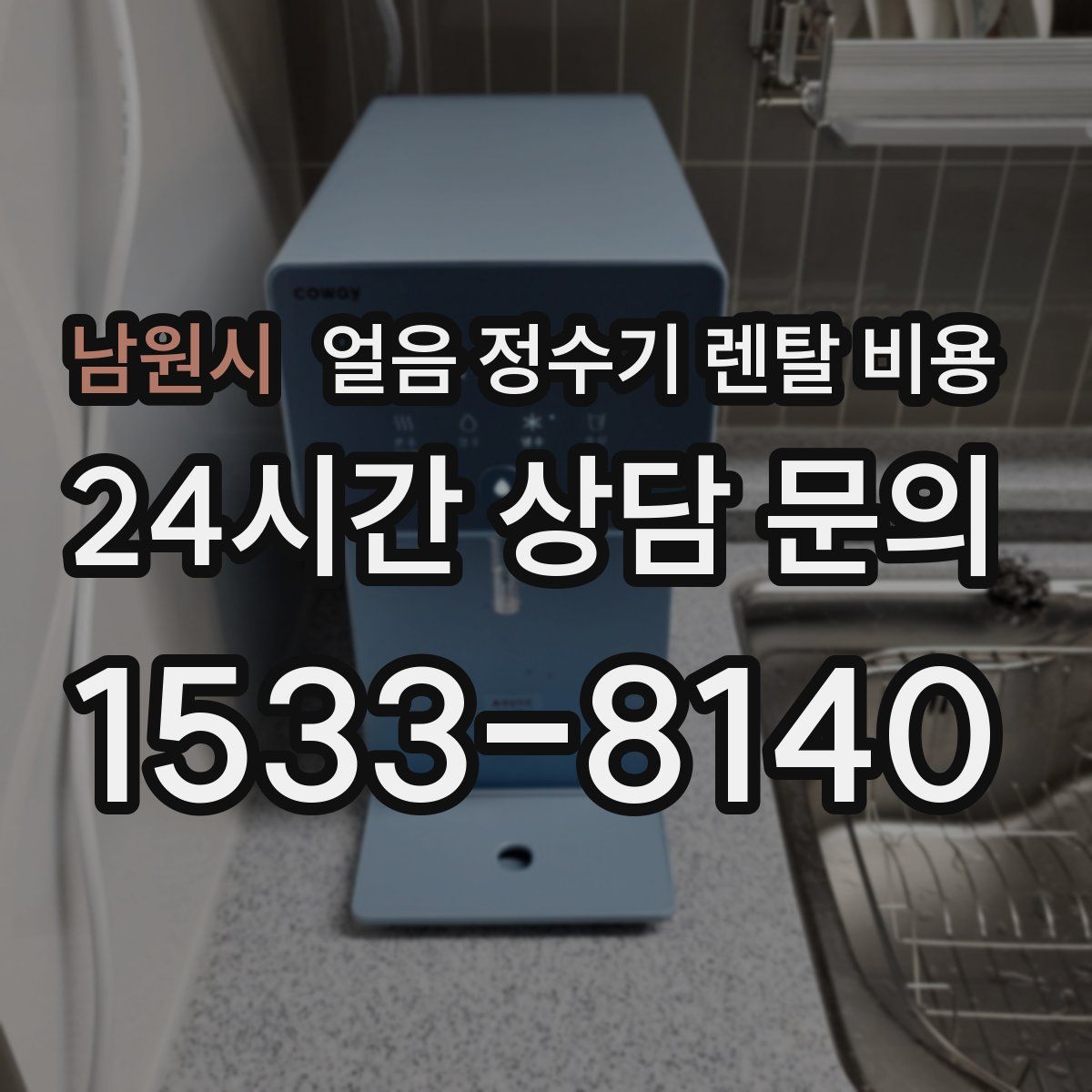 남원시 얼음 정수기 렌탈 비용