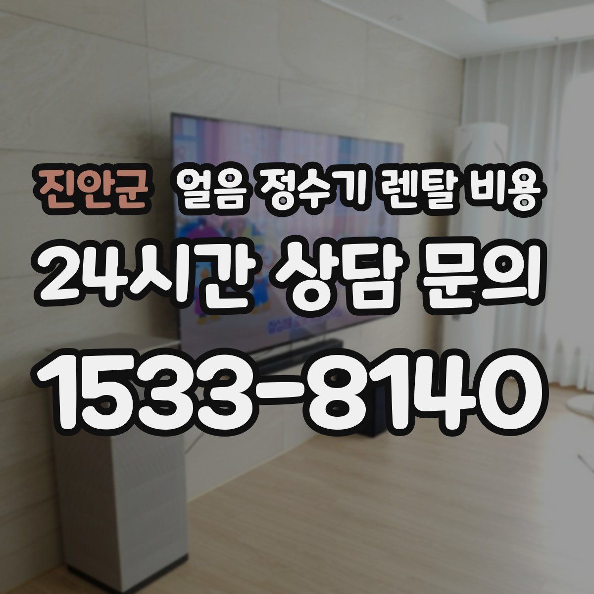 진안군 얼음 정수기 렌탈 비용