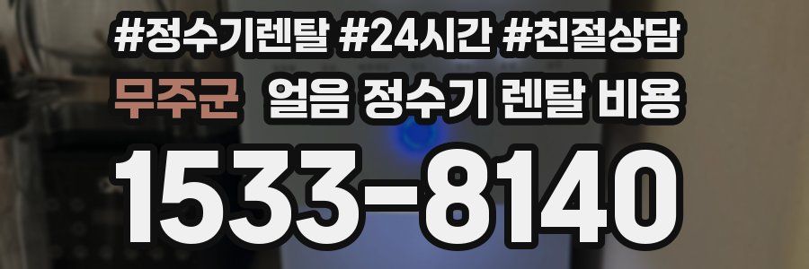 무주군 얼음 정수기 렌탈 비용