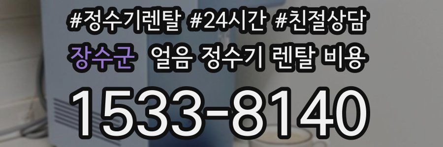 장수군 얼음 정수기 렌탈 비용