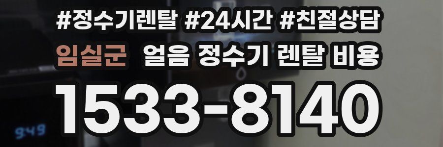 임실군 얼음 정수기 렌탈 비용